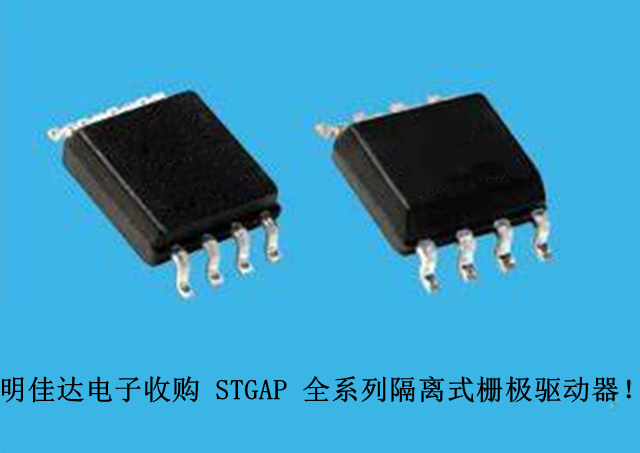 【明佳達(dá)電子】高價(jià)回收（ST）STGAP 全系列隔離式柵極驅(qū)動(dòng)器！