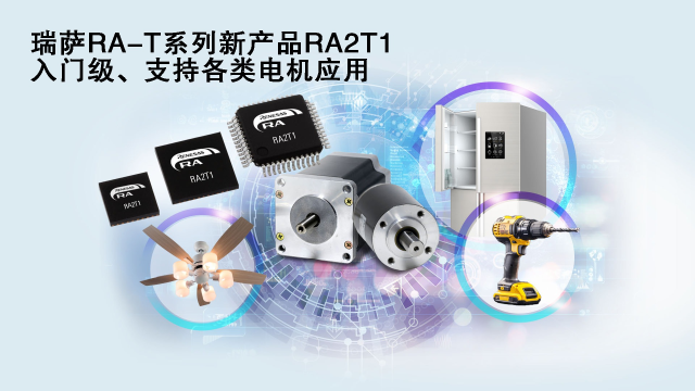 瑞薩電子推出面向單電機(jī)應(yīng)用優(yōu)化的卓越MCU系列， 涵蓋電動(dòng)工具、家用電器等廣泛應(yīng)用場(chǎng)景